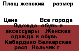 Плащ женский 48 размер › Цена ­ 2 300 - Все города Одежда, обувь и аксессуары » Женская одежда и обувь   . Кабардино-Балкарская респ.,Нальчик г.